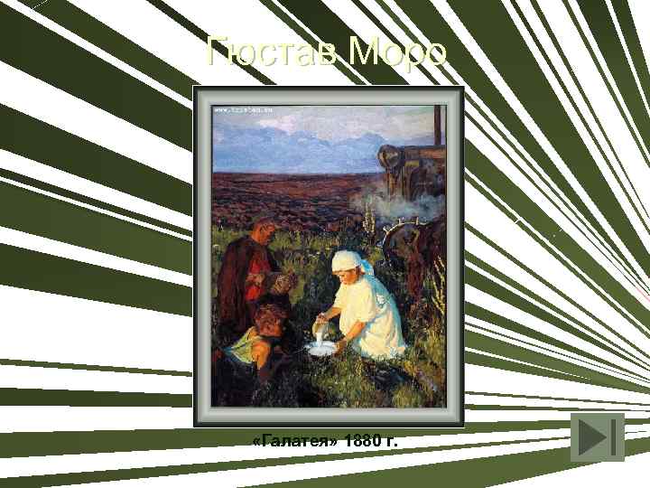 Гюстав Моро «Галатея» 1880 г. 