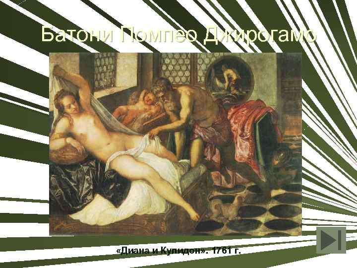 Батони Помпео Джирогамо «Диана и Купидон» . 1761 г. 