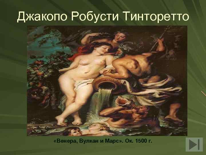 Джакопо Робусти Тинторетто «Венера, Вулкан и Марс» . Ок. 1500 г. 
