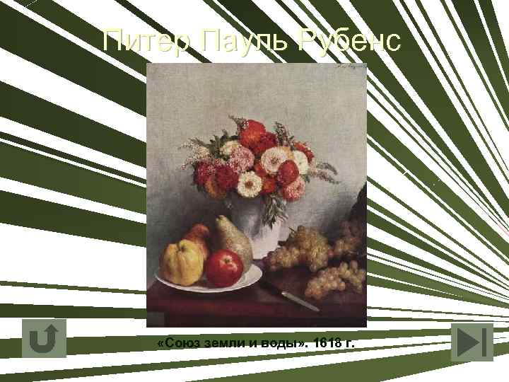 Питер Пауль Рубенс «Союз земли и воды» . 1618 г. 