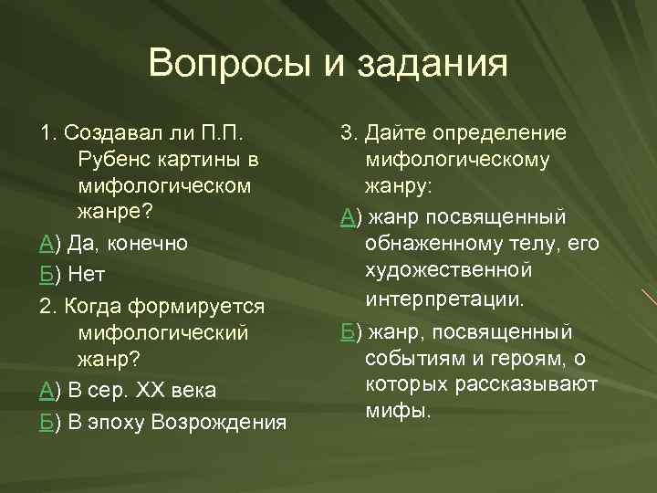 Вопросы и задания 1. Создавал ли П. П. Рубенс картины в мифологическом жанре? А)