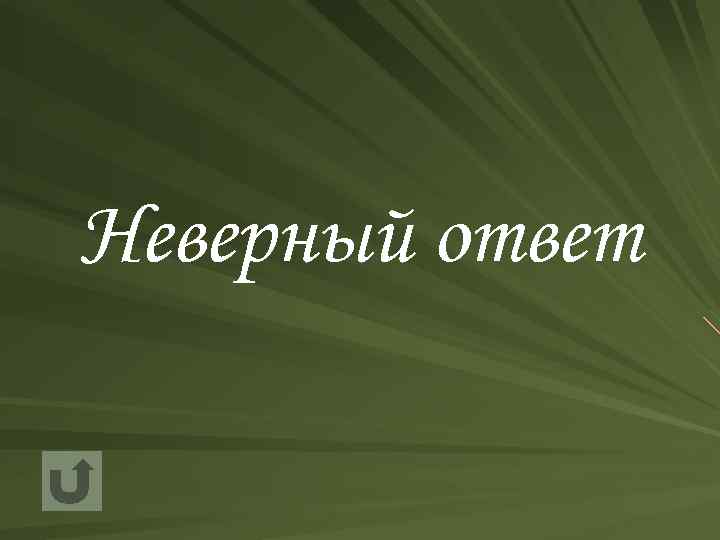 Неверный ответ 