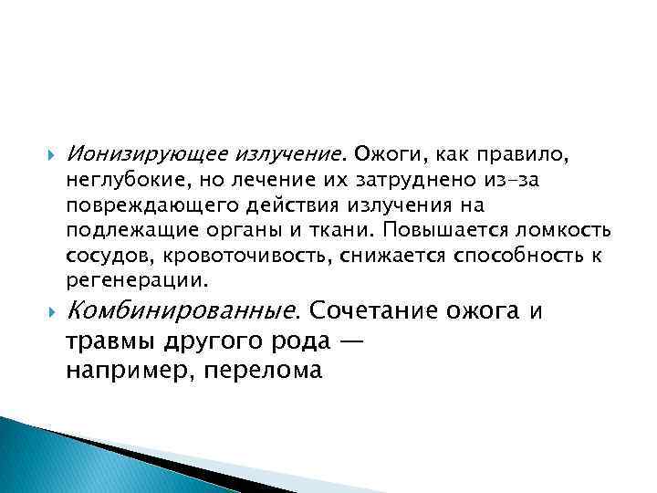  Ионизирующее излучение. Ожоги, как правило, Комбинированные. Сочетание ожога и неглубокие, но лечение их