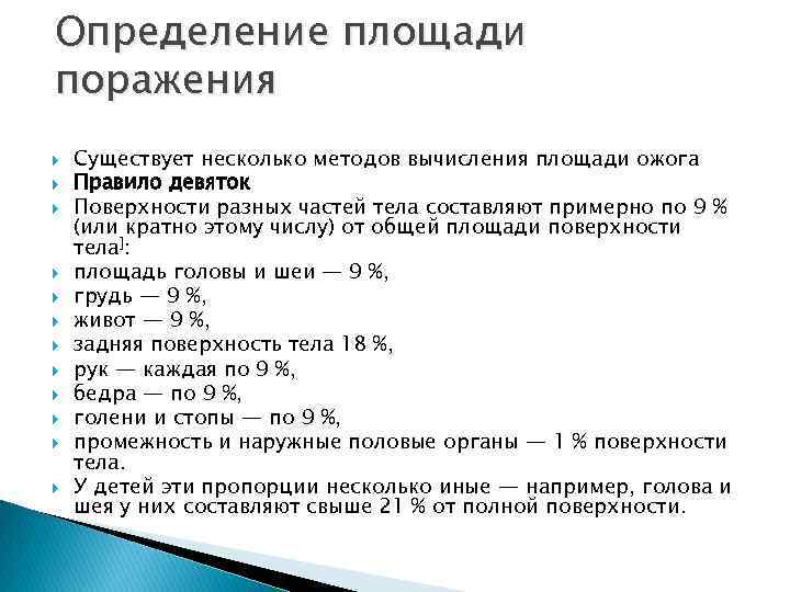 Определение площади поражения Существует несколько методов вычисления площади ожога Правило девяток Поверхности разных частей