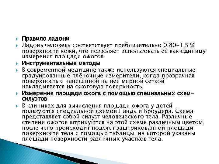  Правило ладони Ладонь человека соответствует приблизительно 0, 80 -1, 5 % поверхности кожи,