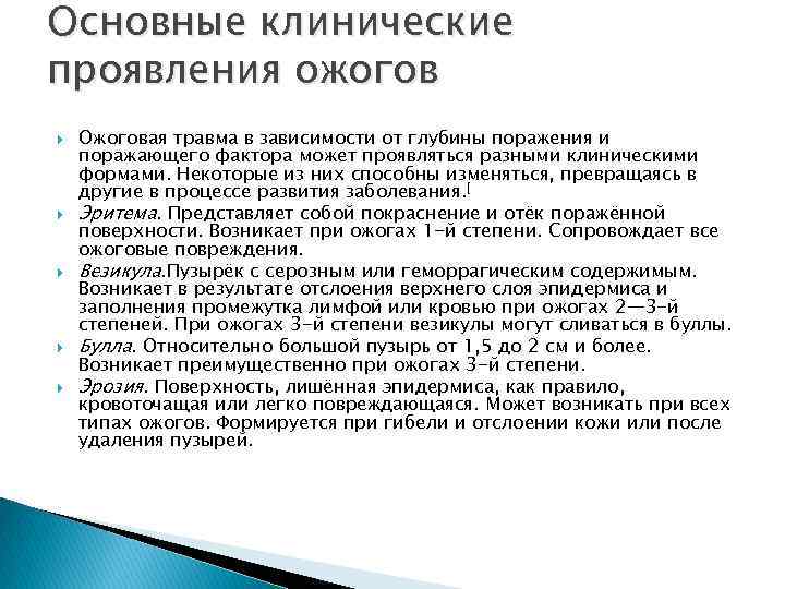 Симптомы ожогов. Клинические проявления ожогов. Основные клинические проявления ожогов. Клинические проявления термических ожогов. Ожоги степень клинические проявления.