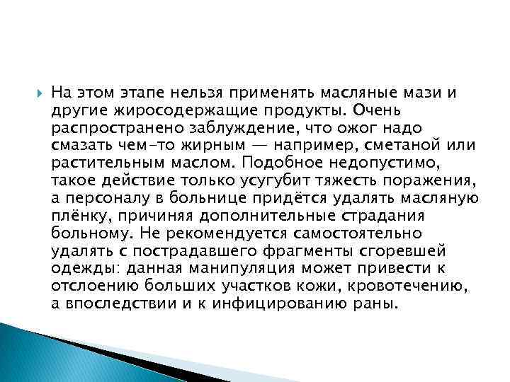  На этом этапе нельзя применять масляные мази и другие жиросодержащие продукты. Очень распространено