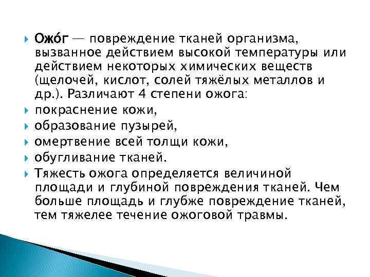  Ожо г — повреждение тканей организма, вызванное действием высокой температуры или действием некоторых