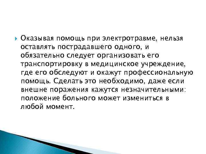 Оказывая помощь при электротравме, нельзя оставлять пострадавшего одного, и обязательно следует организовать его