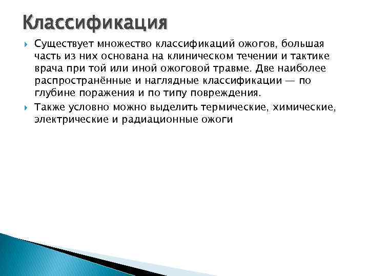 Классификация Существует множество классификаций ожогов, большая часть из них основана на клиническом течении и