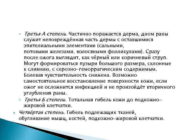  ◦ Третья А степень. Частично поражается дерма, дном раны служит неповреждённая часть дермы