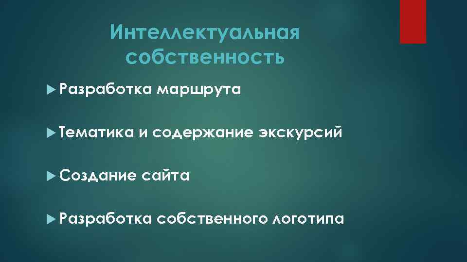 Интеллектуальная собственность Разработка маршрута Тематика и содержание экскурсий Создание сайта Разработка собственного логотипа 