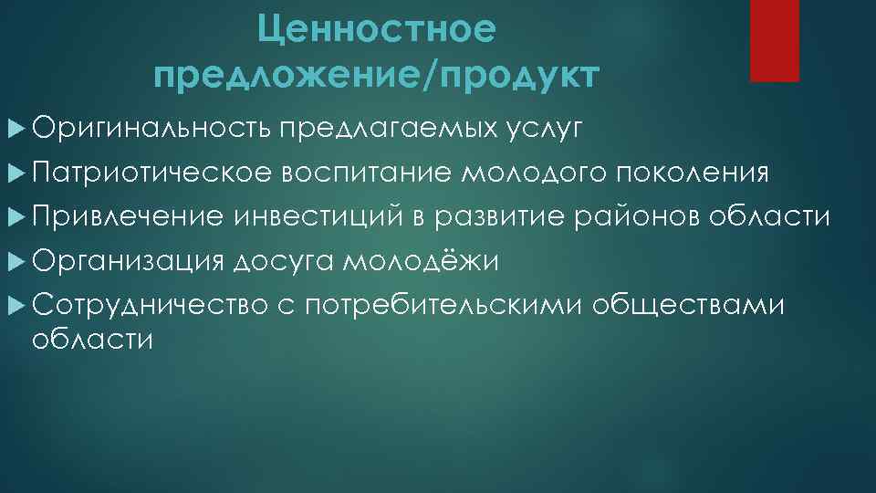 Ценностное предложение/продукт Оригинальность предлагаемых услуг Патриотическое воспитание молодого поколения Привлечение инвестиций в развитие районов