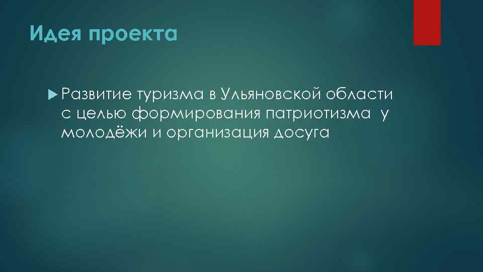 Идея проекта Развитие туризма в Ульяновской области с целью формирования патриотизма у молодёжи и