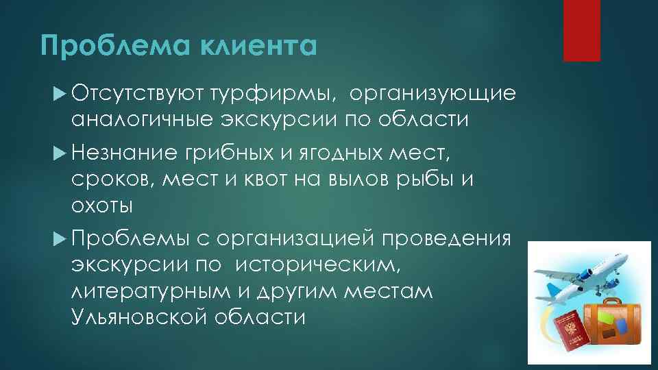 Проблема клиента Отсутствуют турфирмы, организующие аналогичные экскурсии по области Незнание грибных и ягодных мест,