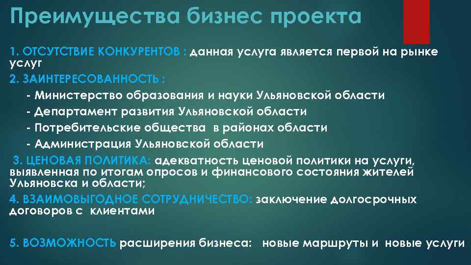 Преимущества бизнес проекта 1. ОТСУТСТВИЕ КОНКУРЕНТОВ : данная услуга является первой на рынке услуг