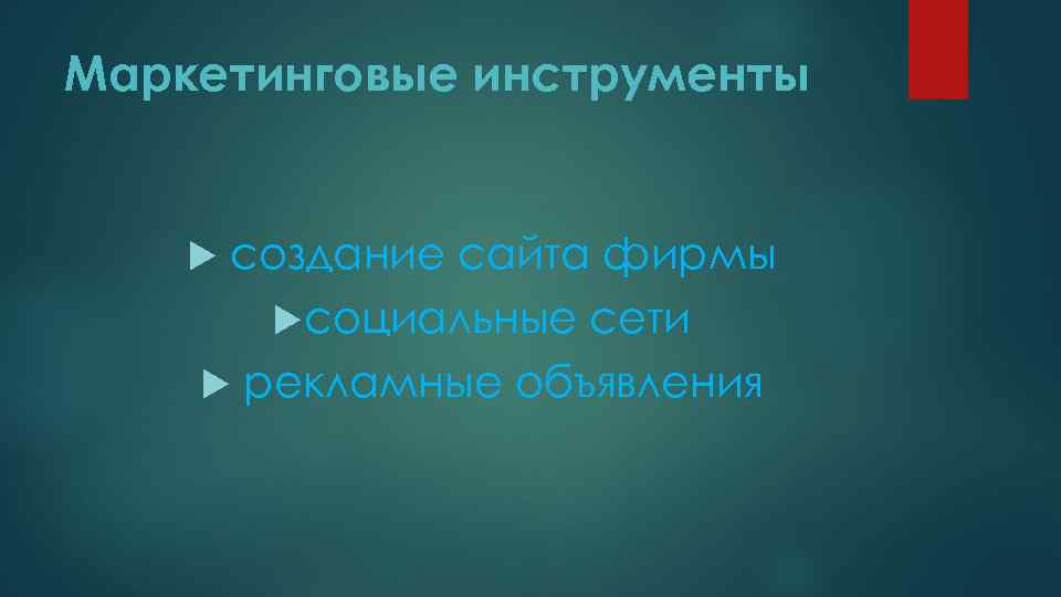 Маркетинговые инструменты создание сайта фирмы социальные сети рекламные объявления 