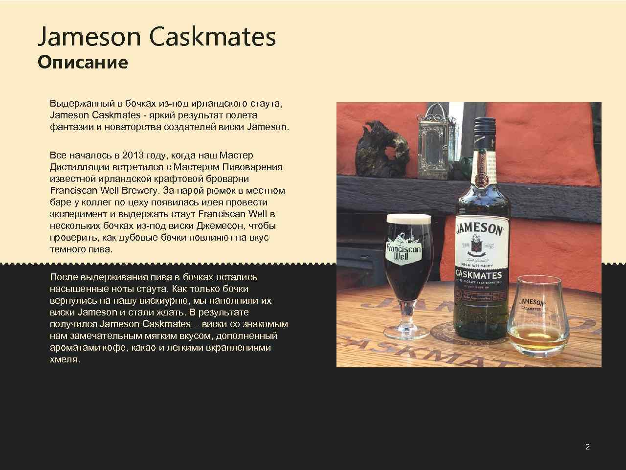 Jameson Caskmates Описание Выдержанный в бочках из-под ирландского стаута, Jameson Caskmates - яркий результат