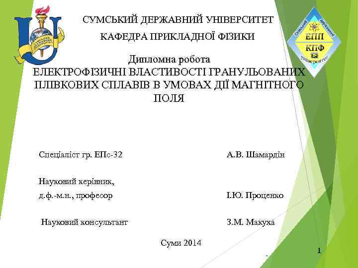СУМСЬКИЙ ДЕРЖАВНИЙ УНІВЕРСИТЕТ КАФЕДРА ПРИКЛАДНОЇ ФІЗИКИ Дипломна робота ЕЛЕКТРОФІЗИЧНІ ВЛАСТИВОСТІ ГРАНУЛЬОВАНИХ ПЛІВКОВИХ СПЛАВІВ В