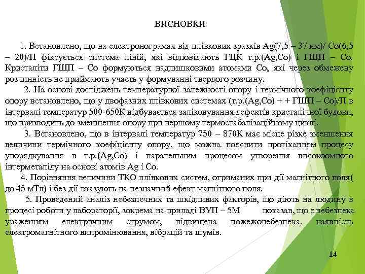 ВИСНОВКИ 1. Встановлено, що на електронограмах від плівкових зразків Ag(7, 5 – 37 нм)/