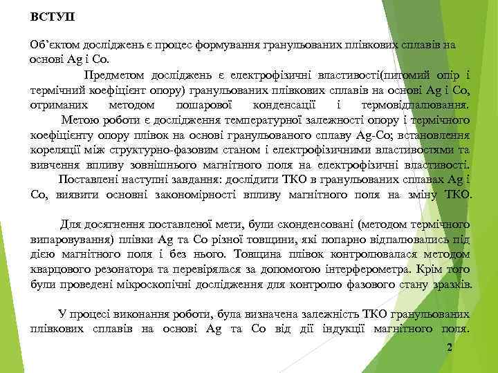 ВСТУП Об’єктом досліджень є процес формування гранульованих плівкових сплавів на основі Ag і Co.