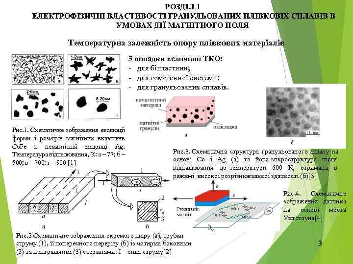 РОЗДІЛ 1 ЕЛЕКТРОФІЗИЧНІ ВЛАСТИВОСТІ ГРАНУЛЬОВАНИХ ПЛІВКОВІХ СПЛАВІВ В УМОВАХ ДІЇ МАГНІТНОГО ПОЛЯ Температурна залежність