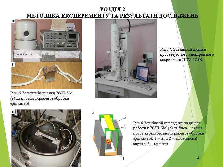 РОЗДІЛ 2 МЕТОДИКА ЕКСПЕРЕМЕНТУ ТА РЕЗУЛЬТАТИ ДОСЛІДЖЕНЬ Рис. 7. Зовнішній вигляд просвічуючого електронного мікроскопа