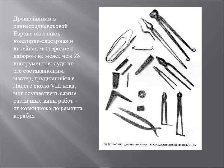 Древнейшими в раннесредневековой Европе оказались ювелирно-слесарная и литейная мастерские с набором не менее чем