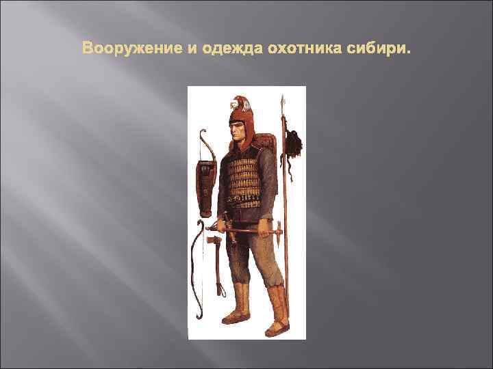 Вооружение и одежда охотника сибири. 