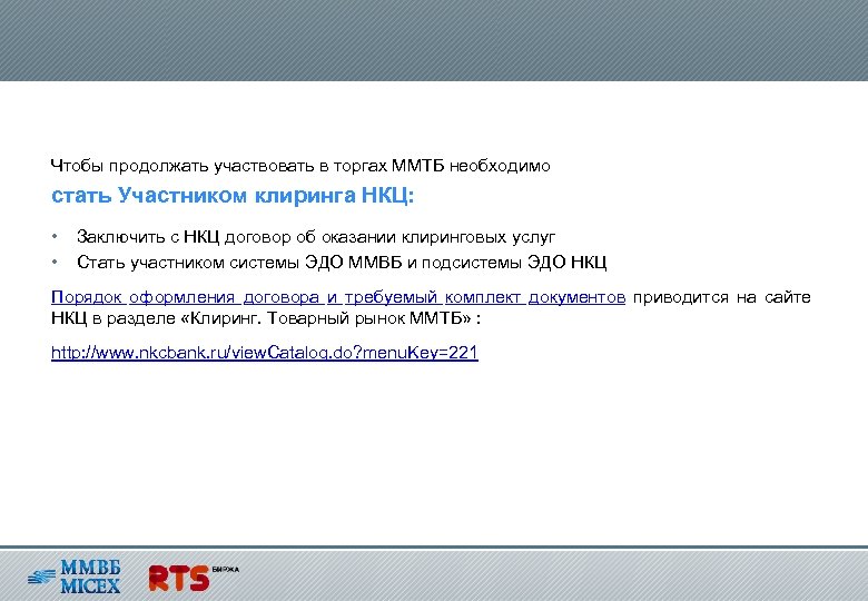 Чтобы продолжать участвовать в торгах ММТБ необходимо стать Участником клиринга НКЦ: • • Заключить