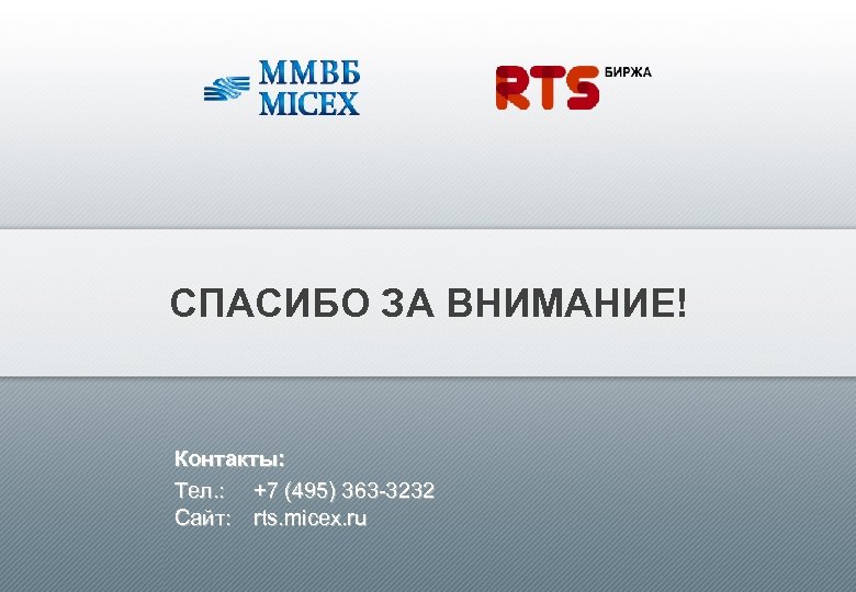 СПАСИБО ЗА ВНИМАНИЕ! Контакты: Tел. : +7 (495) 363 -3232 Сайт: rts. micex. ru