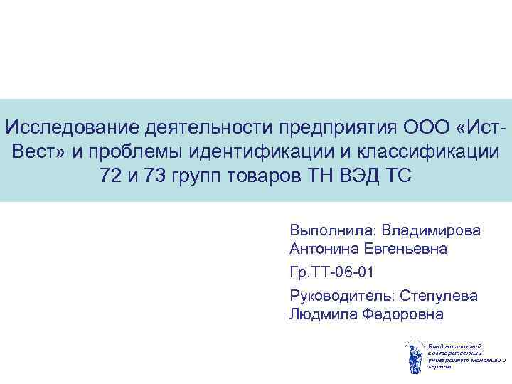 Исследование деятельности предприятия ООО «Ист. Вест» и проблемы идентификации и классификации 72 и 73