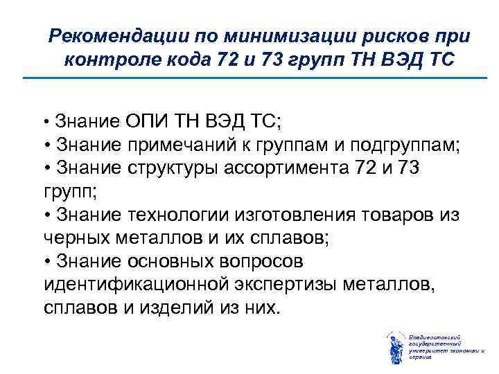 Рекомендации по минимизации рисков при контроле кода 72 и 73 групп ТН ВЭД ТС