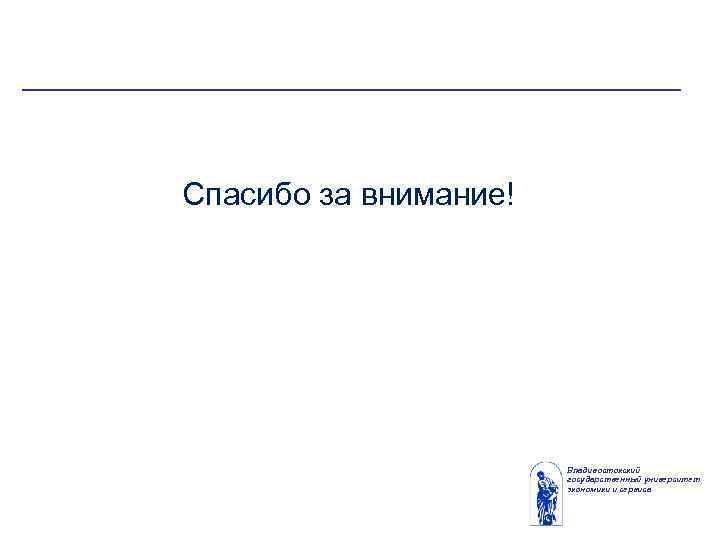 Спасибо за внимание! Владивостокский государственный университет экономики и сервиса 