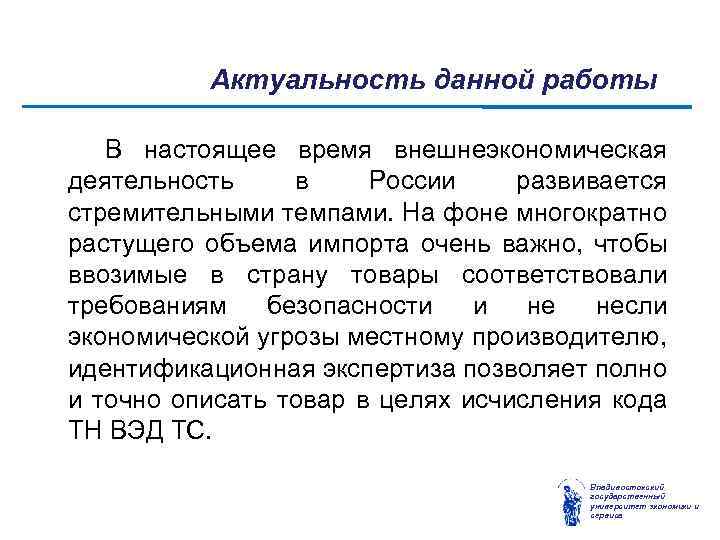 Актуальность данной работы В настоящее время внешнеэкономическая деятельность в России развивается стремительными темпами. На