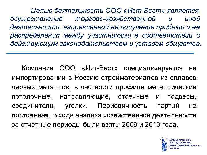 Целью деятельности ООО «Ист-Вест» является осуществление торгово-хозяйственной и иной деятельности, направленной на получение прибыли