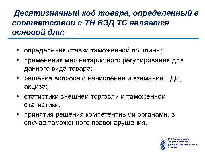 Десятизначный код товара, определенный в соответствии с ТН ВЭД ТС является основой для: •