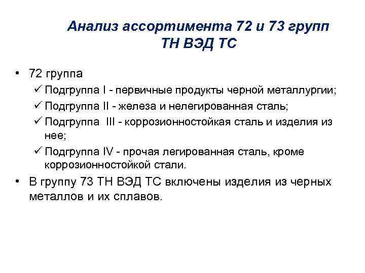 Анализ ассортимента 72 и 73 групп ТН ВЭД ТС • 72 группа ü Подгруппа