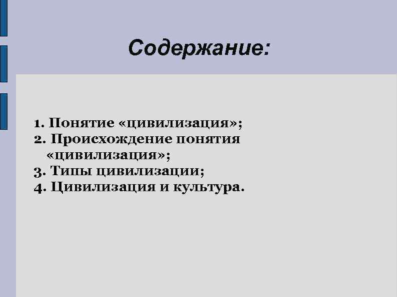 Содержание: 1. Понятие «цивилизация» ; 2. Происхождение понятия «цивилизация» ; 3. Типы цивилизации; 4.