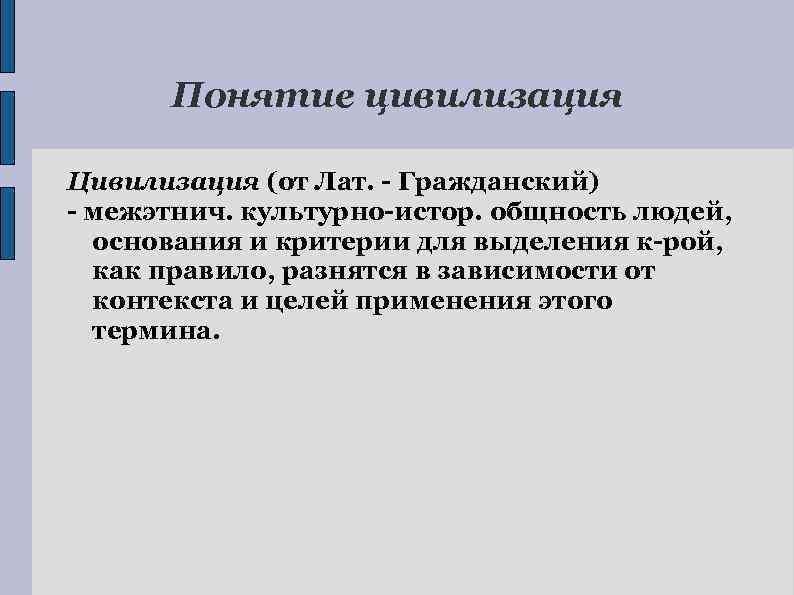 Понятие цивилизация Цивилизация (от Лат. - Гражданский) - межэтнич. культурно-истор. общность людей, основания и