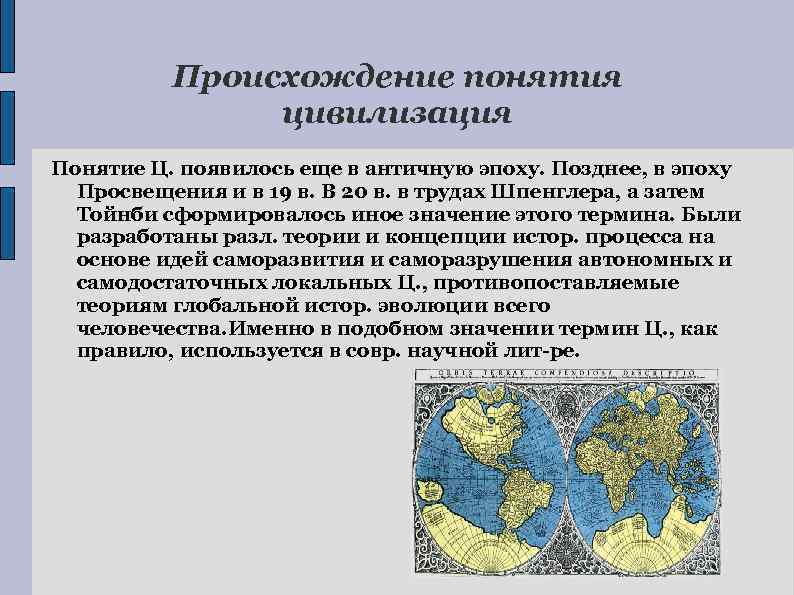 Происхождение понятия цивилизация Понятие Ц. появилось еще в античную эпоху. Позднее, в эпоху Просвещения