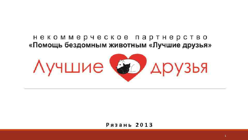 Р я з а н ь 2 0 1 3 1 