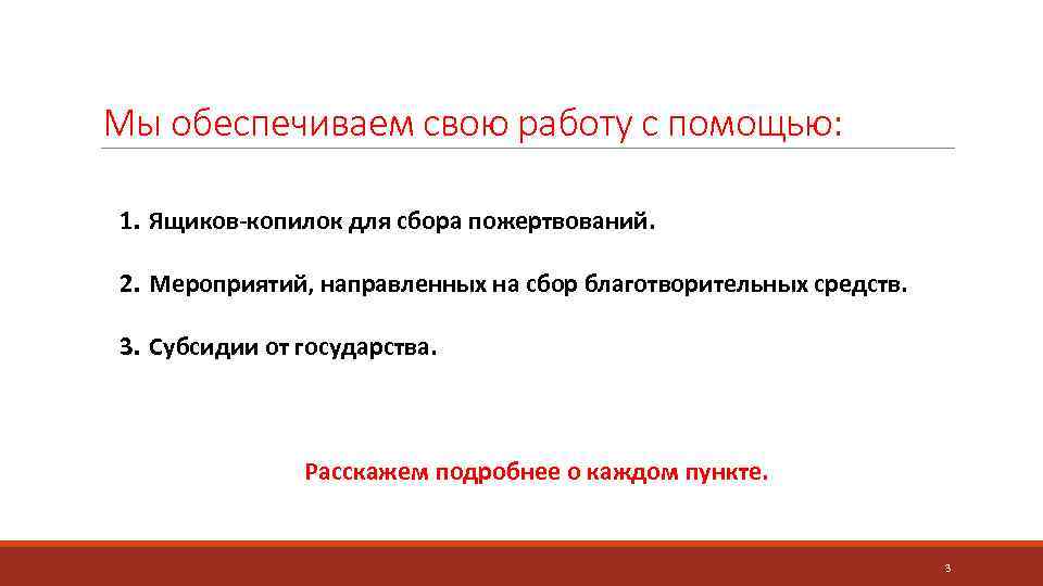 Мы обеспечиваем свою работу с помощью: 1. Ящиков-копилок для сбора пожертвований. 2. Мероприятий, направленных