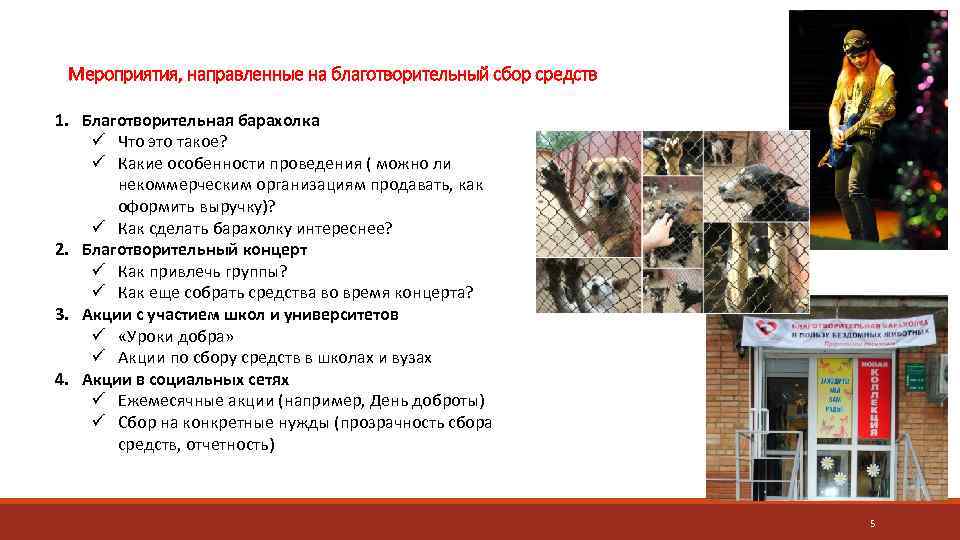 Мероприятия, направленные на благотворительный сбор средств 1. Благотворительная барахолка ü Что это такое? ü