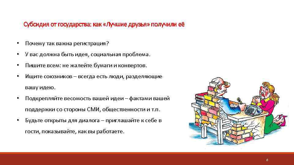 Субсидия от государства: как «Лучшие друзья» получили её • Почему так важна регистрация? •