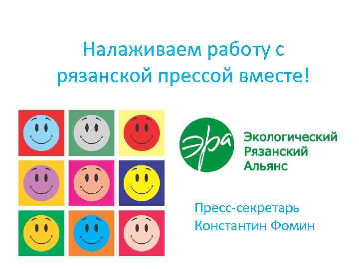 Налаживаем работу с рязанской прессой вместе! Пресс-секретарь Константин Фомин 