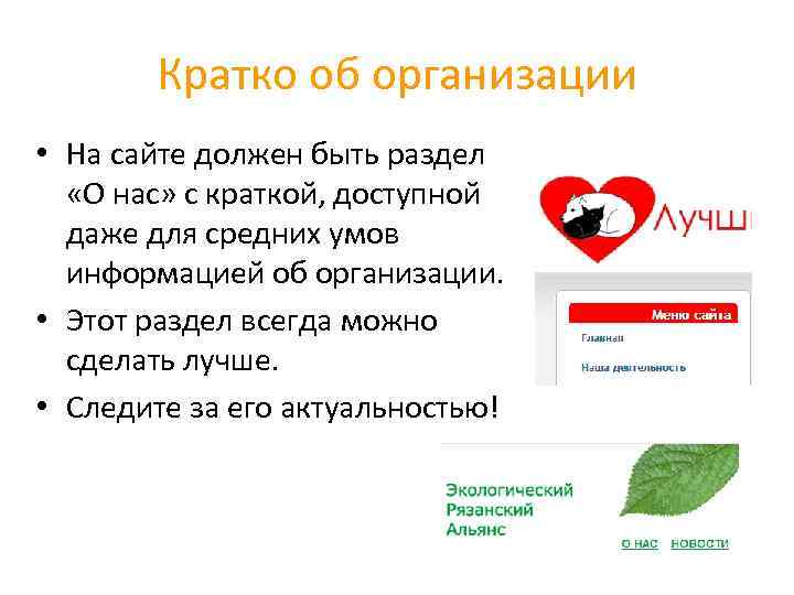 Кратко об организации • На сайте должен быть раздел «О нас» с краткой, доступной
