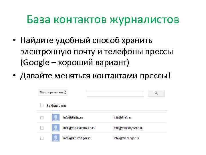 База контактов журналистов • Найдите удобный способ хранить электронную почту и телефоны прессы (Google