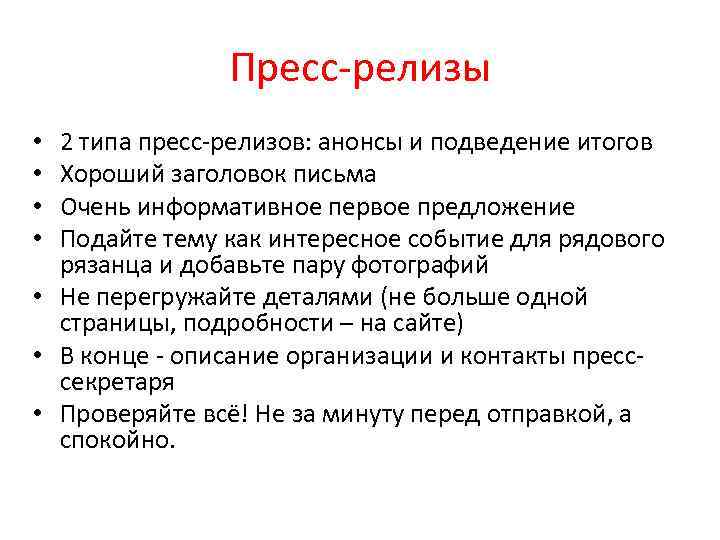 Пресс-релизы 2 типа пресс-релизов: анонсы и подведение итогов Хороший заголовок письма Очень информативное первое