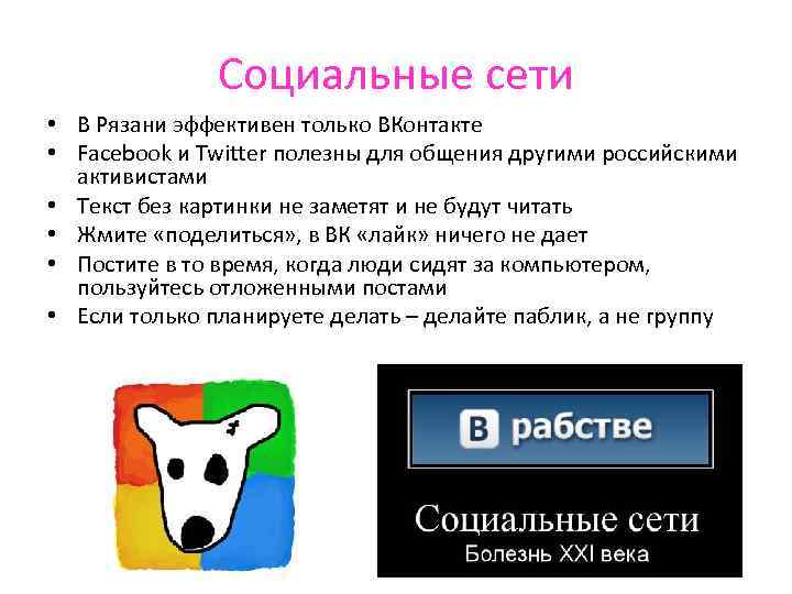 Социальные сети • В Рязани эффективен только ВКонтакте • Facebook и Twitter полезны для